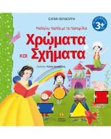 Μαθαίνω παρέα με τα παραμύθια: Χρώματα και Σχήματα