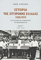 Ιστορία της σύγχρονης Ελλάδας 1940-1974: Οι δύο Ελλάδες και η αμφισβήτηση της αμερικανοκρατίας