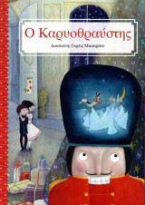 Ο καρυοθραύστης (χαρτόδετη έκδοση)
