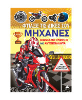 ΦΤΙΑΞΕ ΤΙΣ ΔΙΚΕΣ ΣΟΥ ΜΗΧΑΝΕΣ