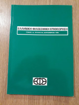 Ελληνική Φιλοσοφική Επιθεώρηση, τεύχος 36