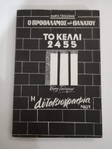 Το Κελλί 2455