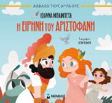 Η Ειρήνη του Αριστοφάνη: Διαβάζω τους αρχαίους
