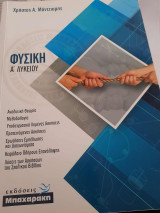 Φυσική Α Λυκείου