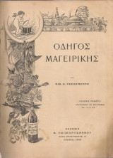 Οδηγός μαγειρικής