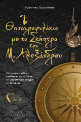 Το Θησαυροφυλάκιο με το Σκήπτρο του Μ. Αλεξάνδρου: Μία περιπετειώδης αναζήτηση για τη λύση στο μεγαλύτερο αίνιγμα της Ιστορίας