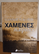 Χαμένες πατρίδες