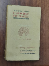 Ο άνθρωπος που γελά