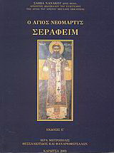 Ο Άγιος Νεομάρτυς Σεραφείμ