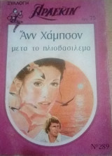 Μετά το ηλιοβασίλεμα Άρλεκιν Συλλογή Νο 289
