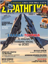 Στρατηγική τεύχος 369 - Σεπτέμβριος 2025