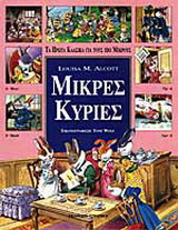ΜΙΚΡΕΣ ΚΥΡΙΕΣ