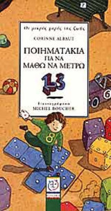 Ποιηματάκια για να μάθω να μετρώ