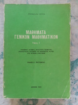Μαθήματα Γενικών Μαθηματικών (τόμος Ι Γραμμική Αλγεβρα, Αναλ. Γεωμετρία Απειρ. Λογισμός )