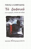 ΤΟ ΞΑΦΝΙΚΟ