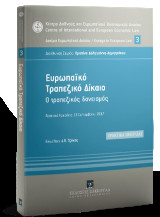 Ευρωπαϊκό τραπεζικό δίκαιο