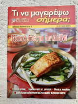 Τι να μαγειρέψω σήμερα Τεύχος 1075 Έξυπνες ιδέες για την κουζίνα