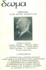 Δώμα, τεύχος 8, φθινόπωρο 1986. Αφιέρωμα στον Αντρέα Καραντώνη. Σελ. 280.