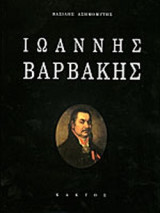 ΙΩΑΝΝΗΣ ΒΑΡΒΑΚΗΣ