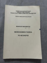 Νεοελληνική Γλώσσα: Το Λεξιλόγιο Φάκελος Μαθήματος