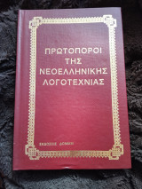 Πρωτοπόροι της νεοελληνικής λογοτεχνίας Σολωμός - Κάλβος