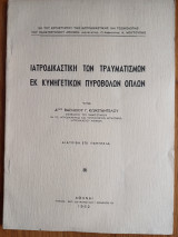 Ιατροδικαστική των τραυματισμών εκ κυνηγετικών πυροβολώντας όπλων