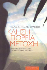 Κλήση, πορεία, μετοχή: Η πνευματική οντολογία της χριστιανικής αγιότητας