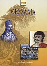 ΘΕΣΣΑΛΙΑ (ΣΚΛΗΡΟΔΕΤΗ ΕΚΔΟΣΗ)