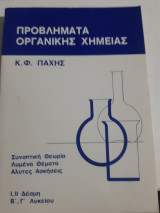 Προβληματα οργανικης χημειας ,Ι -ΙΙ δεσμη ,β' ,γ' λυκειου ,συνοπτικη θεωρια -λυμενα θεματα -αλυτες ασκησεις [κ.παχης ]