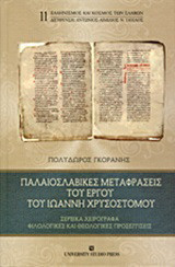 Παλαιοσλαβικές μεταφράσεις του έργου του Ιωάννη Χρυσοστόμου: Σερβικά χειρόγραφα: Φιλολογικές και θεολογικές προσεγγίσεις