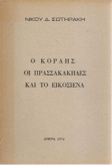 Ο Κοραής οι Πρασσάκηδες και το εικοσιένα