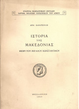 Ιστορία της Μακεδονίας μέχρι του Μεγάλου Κωνσταντίνου