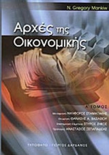 Αρχές της Οικονομικής Α΄τόμος
