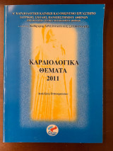 Καρδιολογικά Θέματα 2011 - Διαλέξεις Ιπποκρατείου