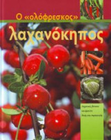 Ολόφρεσκος Λαχανόκηπος