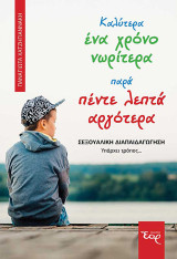 Καλύτερα ένα χρόνο νωρίτερα παρά πέντε λεπτά αργότερα: Σεξουαλική Διαπαιδαγώγηση: Υπάρχει τρόπος…