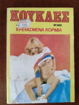 Κουκλες Νο 969 ερεθισμενα κορμια