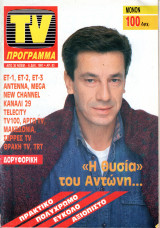 Περιοδικό TV Πρόγραμμα τεύχος 83