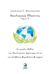 Οικολογικός πλανήτης: Το μεγάλο βιβλίο των οικολογικών δραστηριοτήτων