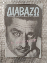 Διαβάζω [Τεύχος 258, 6.3.91] : Αφιέρωμα στον Μ. Καραγάτση
