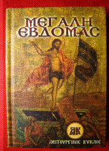 Μεγάλη Εβδομάς Σκληρόδετη έκδοση τσέπης