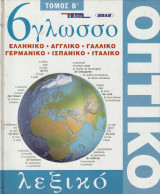 6 Γλωσσο Ελληνικό - Αγγλικό - Γαλλικό - Γερμανικό - Ισπανικό _ Ιταλικό Οπτικό Λεξικό - Τόμος Β'
