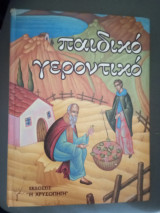 Παιδικό γεροντικό