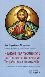 Κανών παρακλητικός εις την πηγήν της αληθείας τον Κύριον ημών Ιησούν Χριστόν: Ψαλλόμενος εν τω αντιαιρετικώ της Εκκλησίας αγώνι