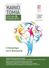 Καινοτομία Έρευνα & Τεχνολογία Τεύχος 75