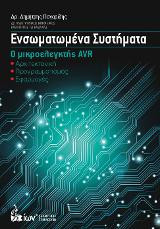 Ενσωματωμένα Συστήματα. Ο Μικροελεγκτής AVR: Αρχιτεκτονική, Προγραμματισμός, Εφαρμογές.
