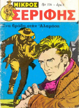 Μικρός Σερίφης #534