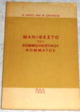 Μανιφέστο του Κομμουνιστικού Κόμματος Κ.Μαρξ - Φρ.Ένγκελς 1968