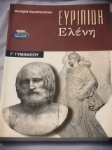 Ευριπίδη Ελένη (Γ' Γυμνασίου)
