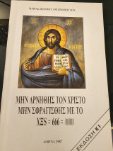 Μην αρνηθής τον Χριστό, μην σφραγισθείς με το XΞS 666